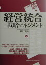 【送料無料】経営統合戦略マネジメント