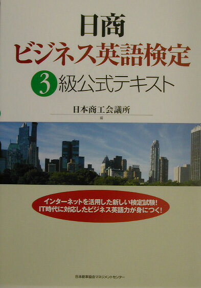 日商ビジネス英語検定3級公式テキスト [ 日本商工会議所 ]【送料無料】