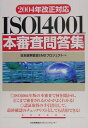 ISO 14001本審査問答集(2004年改正対応)