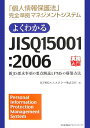 よくわかるJIS　Q　15001：2006【送料無料】