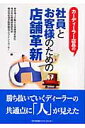 カーディーラー店長の社員とお客様のための店舗革新