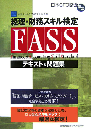 経理・財務スキル検定試験（FASS）テキスト＆問題集【送料無料】