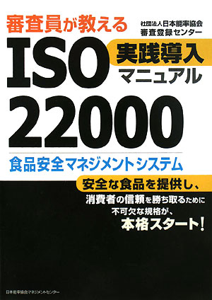 審査員が教えるISO　22000実践導入マニュアル