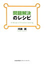 問題解決のレシピ