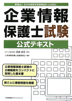 企業情報保護士試験公式テキスト【送料無料】