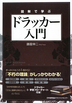 図解で学ぶドラッカー入門 [ 藤屋伸二 ]【送料無料】