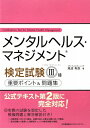 メンタルヘルス・マネジメント検定試験3種重要ポイント＆問題集