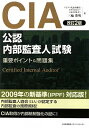 CIA（公認内部監査人）試験重要ポイント＆問題集改訂2版 [ 三輪豊明 ]