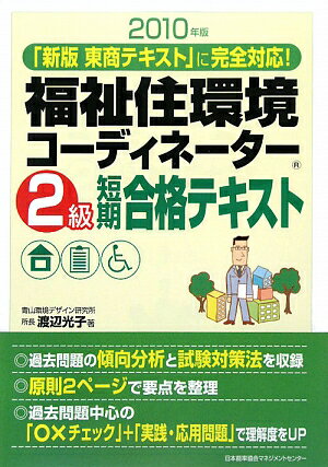 福祉住環境コーディネーター2級短期合格テキスト（2010年版）