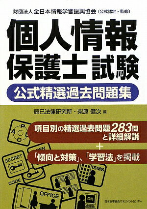 個人情報保護士試験公式精選過去問題集