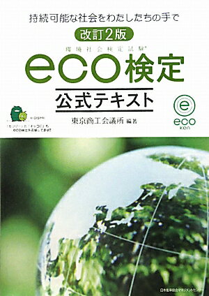 Eco検定公式テキスト改訂2版 [ 東京商工会議所 ]