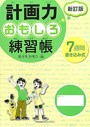 計画力おもしろ練習帳新訂版