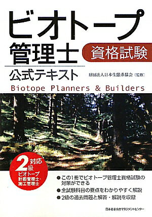 ビオトープ管理士資格試験公式テキスト（2級対応）【送料無料】