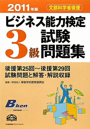 ビジネス能力検定3級試験問題集（2011年版）【送料無料】