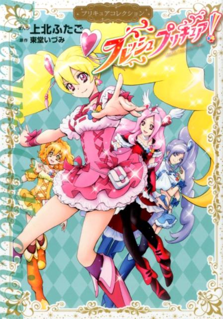 フレツシユプリキユアプリキユ