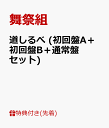 【先着特典】道しるべ (初回盤A＋初回盤B＋通常盤セット) (ミニポスターA＆B＆C付き) [ 舞祭組 ]