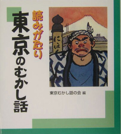 読みがたり東京のむかし話【送料無料】