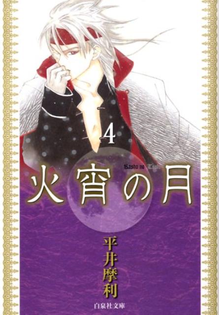火宵の月 第4巻