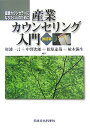 産業カウンセリング入門改訂版