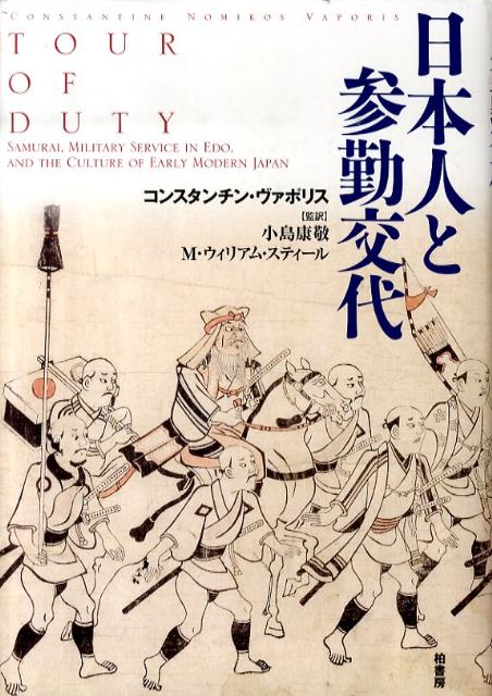 日本人と参勤交代 [ コンスタンチン・ノミコス・ヴァポリス ]...:book:13673640