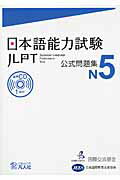 日本語能力試験公式問題集（N5） [ 国際交流基金 ]...:book:15840712