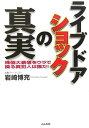 ライブドアショックの真実