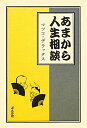 あまから人生相談