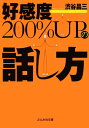 好感度200％　upの話し方【送料無料】