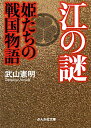 【送料無料】江の謎姫たちの戦国物語