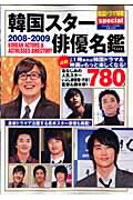 韓国スター俳優名鑑（2008ー2009）