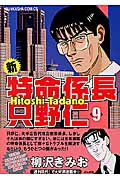 新・特命係長只野仁（9）