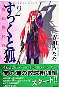 すっくと狐（2）【送料無料】