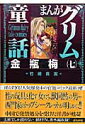 まんがグリム童話(金瓶梅 7)