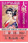 まんがグリム童話（大奥女たちの乱編）