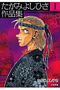 たがみよしひさ作品集(1(SF・ホラー編))