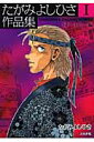 たがみよしひさ作品集(1(SF・ホラー編))