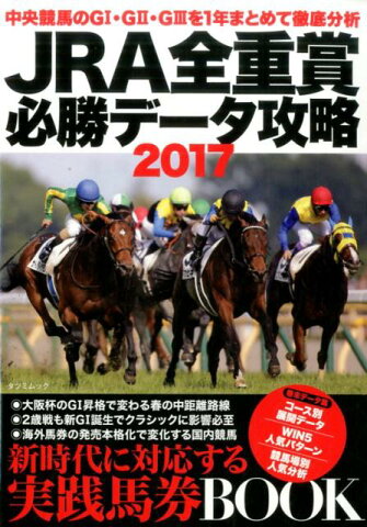 JRA全重賞 必勝データ攻略2017 （タツミムック）