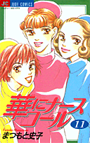華にナースコール 11