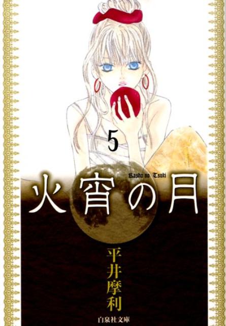 火宵の月 第5巻