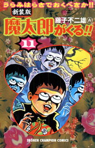 新装版 魔太郎がくる！！ 11