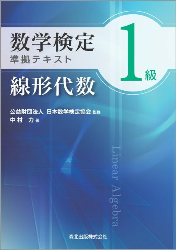 数学検定1級準拠テキスト　線形代数 [ 公益財団法人 日本数学検定協会 ]...:book:18064960