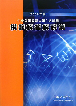 中小企業診断士第1次試験模範解答解説集（2008年度版）【送料無料】