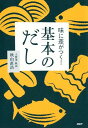味に差がつく!基本のだし [ 秋...