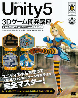 Unity5 3Dゲーム開発講座 ユニティちゃんで作る本格アクションゲーム ユニティちゃん…...:book:17241339