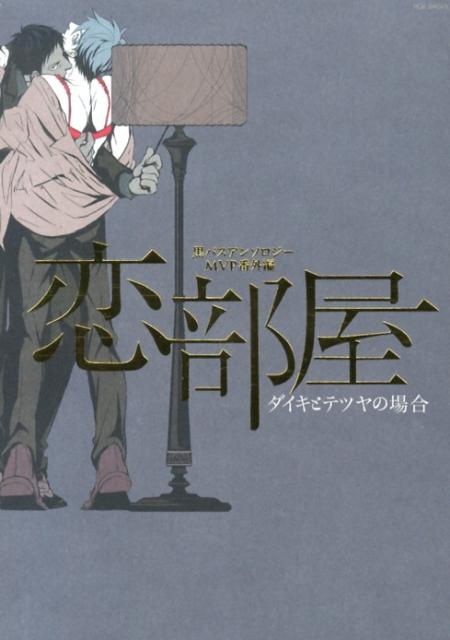 恋部屋-ダイキとテツヤの場合-