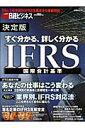 すぐ分かる、詳しく分かるIFRS国際会計基準