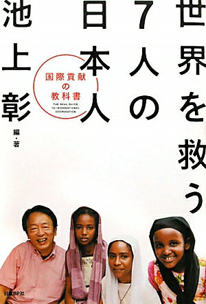 世界を救う7人の日本人【送料無料】