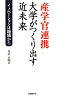 産学官連携大学がつくり出す近未来