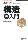 木造住宅設計者のための構造再入門【送料無料】