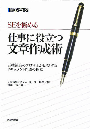 SEを極める仕事に役立つ文章作成術 [ 日本情報システム・ユーザー協会 ]